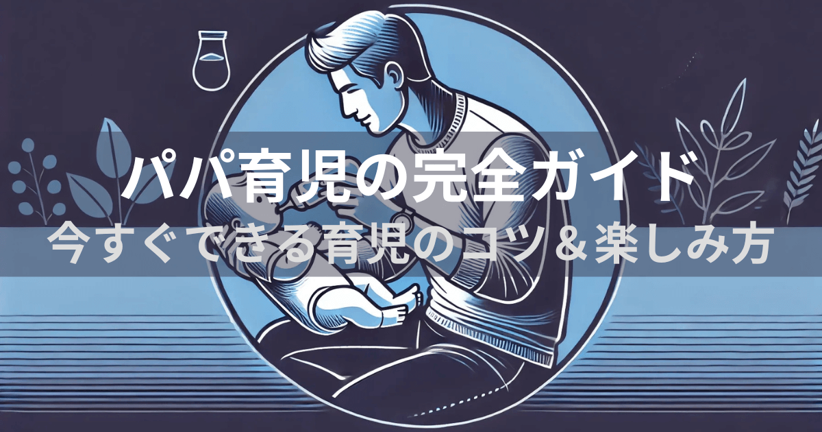 パパ育児の完全ガイド