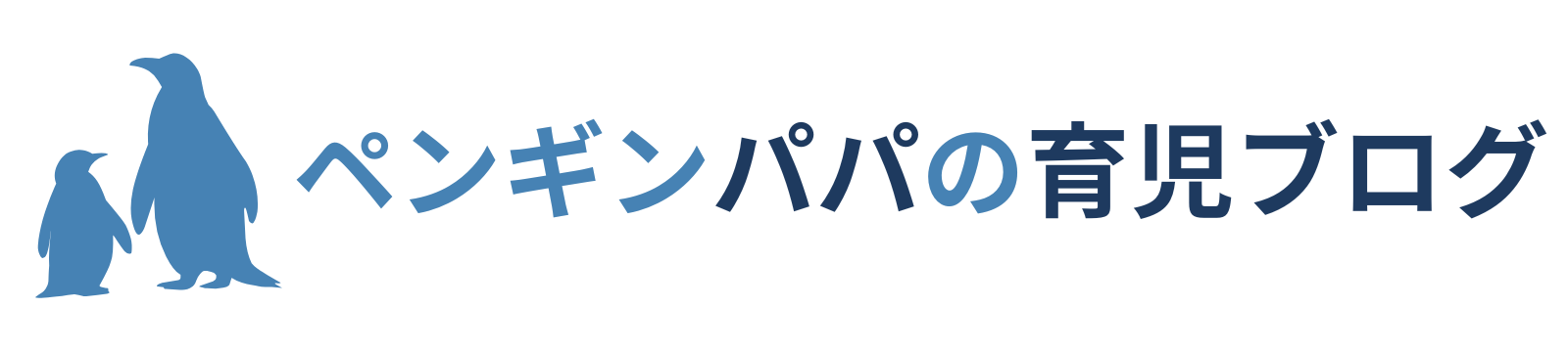ペンギンパパの育児ブログ