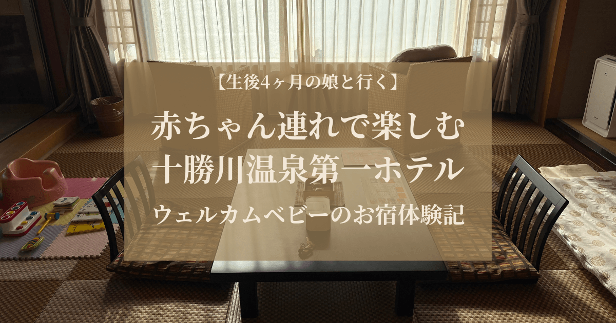 赤ちゃんと一緒に泊まれる十勝川温泉第一ホテルのウェルカムベビー対応和室の室内写真